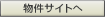 物件サイトへ