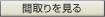 間取りを見る