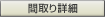 間取り詳細