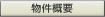 物件概要