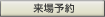 来場予約