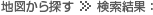 地図から探す >> 検索結果：