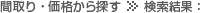 間取り・価格から探す >> 検索結果：