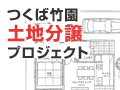 つくば竹園土地分譲プロジェクト