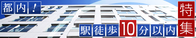 新築マンション < 都内！駅徒歩10分以内特集 | フージャースの住まい ふーすまい | 埼玉 千葉 茨城 東京 つくばエクスプレス沿線