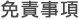 免責事項