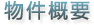 物件概要
