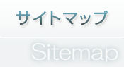 サイトマップ