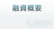 融資概要