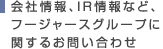 会社情報、IR情報に関するお問い合わせ