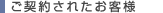 ご契約されたお客様