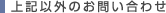 ご質問・ご意見など、そのほかのお問い合わせ