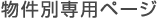 物件別専用ページ