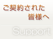ご契約された皆様へ