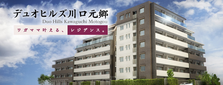 お勧め物件:デュオヒルズ川口元郷