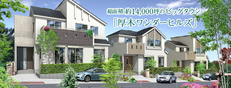 お勧め物件:厚木ワンダーヒルズ