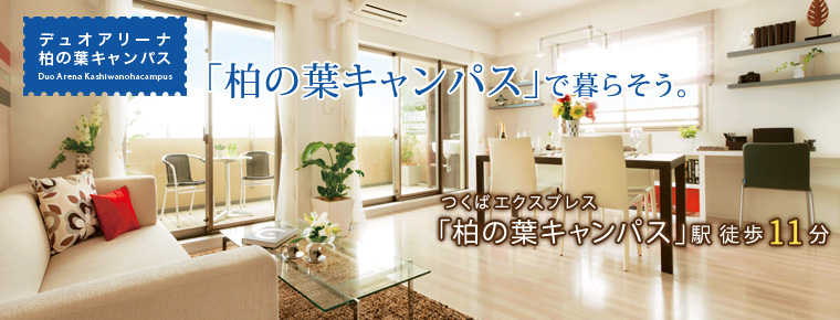 お勧め物件:デュオアリーナ柏の葉キャンパス