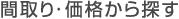 間取り・価格から探す