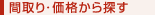 間取り・価格から探す