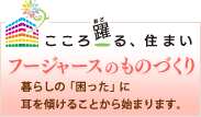 フージャースのものづくり