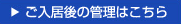 ご入居された方々はこちら