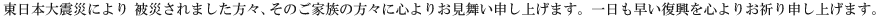 震災お見舞い