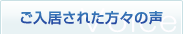 ご入居された方々の声・最新情報
