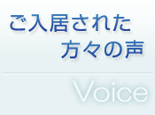 ご入居された方々の声