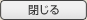 閉じる
