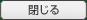 閉じる