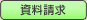 資料請求