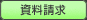 資料請求