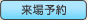 来場予約