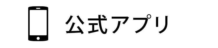 公式アプリ