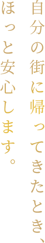 自分の街に帰ってきたとき、ほっと安心します。