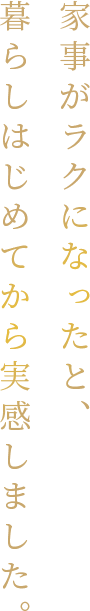 家事がラクになったと、暮らしはじめてから実感しました。