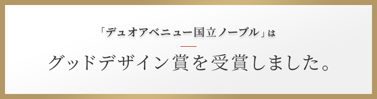 「デュオアベニュー国立ノーブル」はグッドデザイン賞を受賞しました。