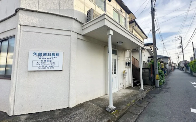 矢崎歯科医院