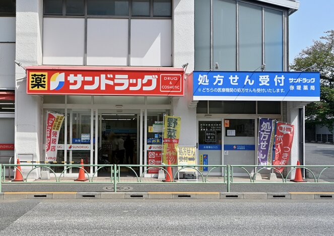 サンドラッグ赤堤店 参考画像