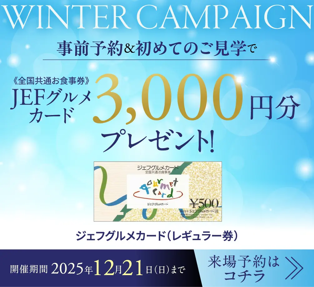 JEFグルメカード3,000円分プレゼント