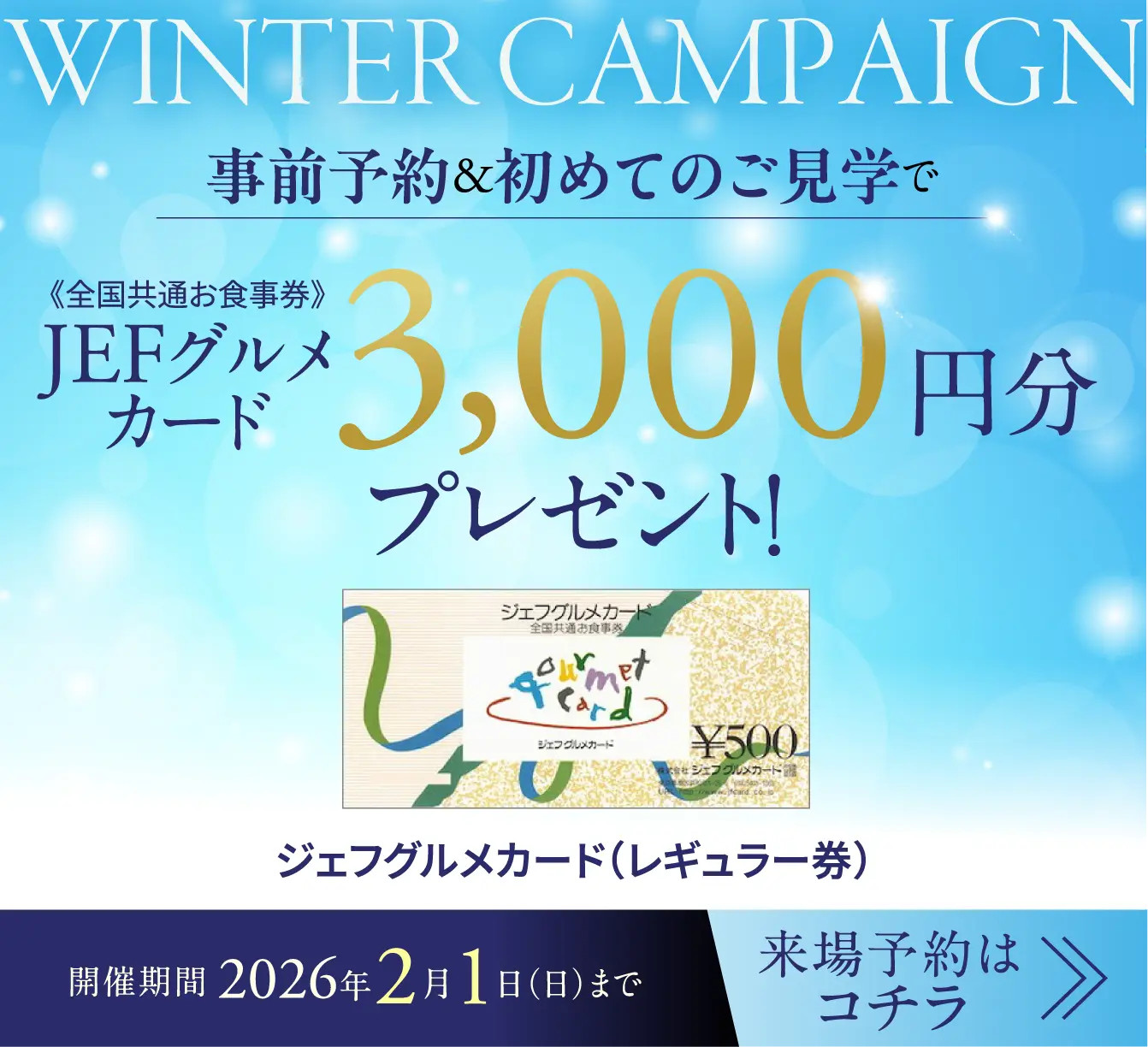 JEFグルメカード3,000円分プレゼント