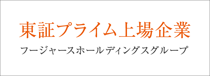 東証プライム上場企業 フージャースホールディングスグループ