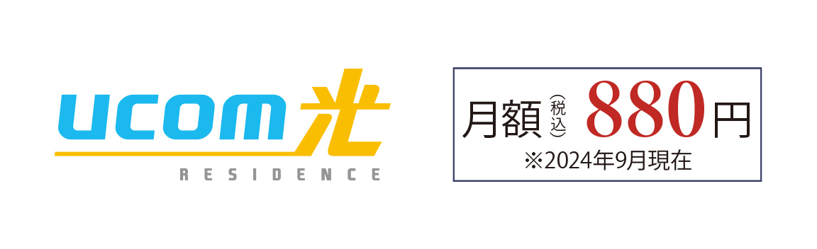 高速インターネット「UCOM光」