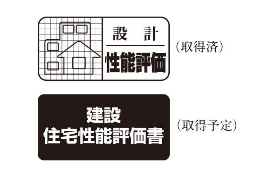 住宅性能評価書