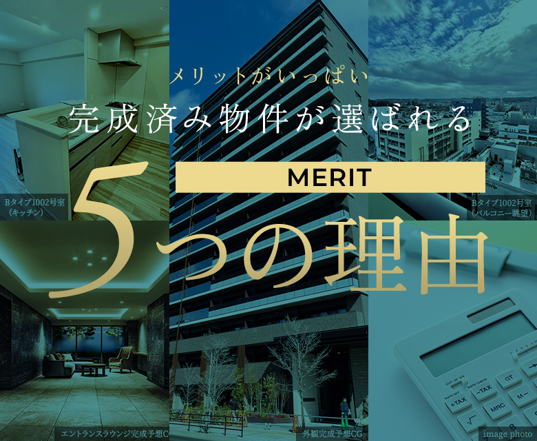 竣工メリットページはこちら