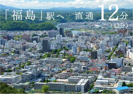 「福島」駅へ直通12分