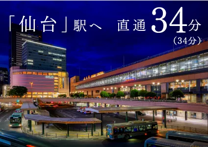 「仙台」駅へ直通34分