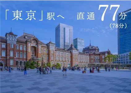 「東京」駅へ直通77分
