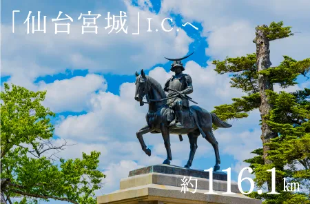 「仙台宮城」I.C.へ