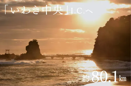 「いわき中央」I.C.へ